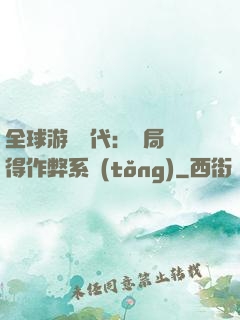 全球游戲時代：開局獲得作弊系統(tǒng)