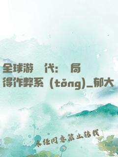 全球游戲時代：開局獲得作弊系統(tǒng)
