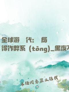 全球游戲時代：開局獲得作弊系統(tǒng)