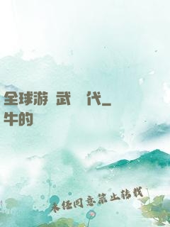 全球游戲武俠時代