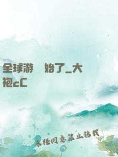 全球游戲開始了