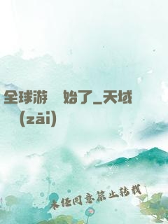 全球游戲開始了