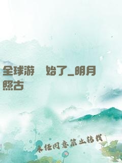 全球游戲開始了