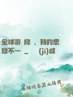 全球游戲降臨，我的思路不一樣