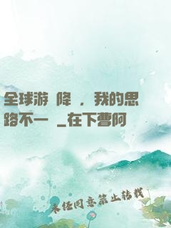 全球游戲降臨，我的思路不一樣