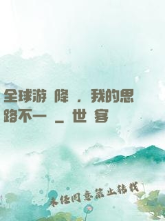 全球游戲降臨，我的思路不一樣