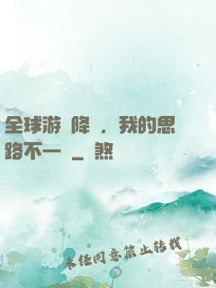 全球游戲降臨，我的思路不一樣