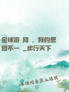 全球游戲降臨，我的思路不一樣