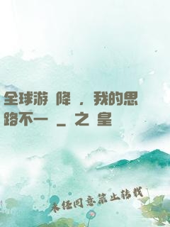 全球游戲降臨，我的思路不一樣