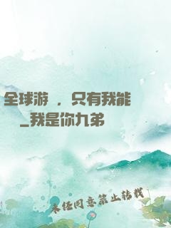 全球游戲，只有我能夠開掛