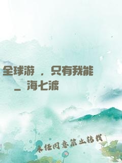 全球游戲，只有我能夠開掛