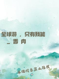 全球游戲，只有我能夠開掛