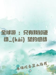 全球游戲：只有我知道劇情