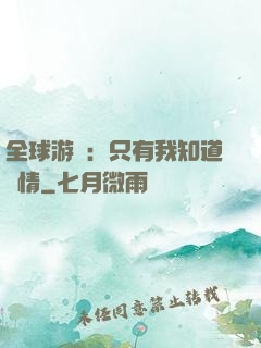 全球游戲：只有我知道劇情