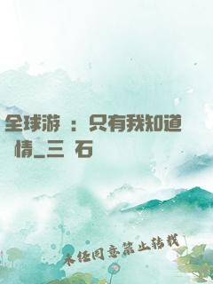全球游戲：只有我知道劇情
