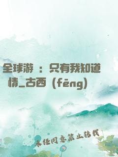 全球游戲：只有我知道劇情