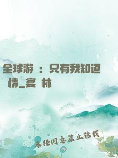 全球游戲：只有我知道劇情
