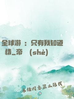 全球游戲：只有我知道劇情