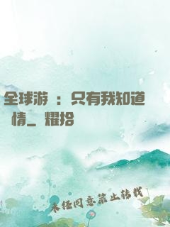 全球游戲：只有我知道劇情