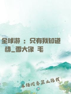 全球游戲：只有我知道劇情