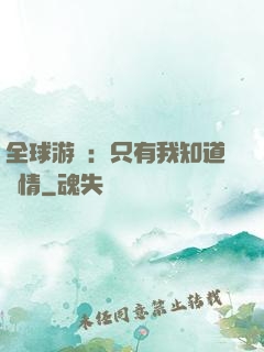 全球游戲：只有我知道劇情
