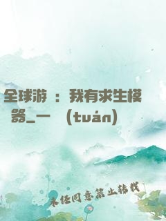 全球游戲：我有求生模擬器