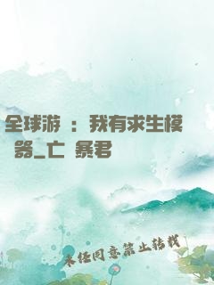 全球游戲：我有求生模擬器