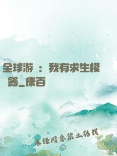 全球游戲：我有求生模擬器