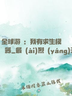 全球游戲：我有求生模擬器