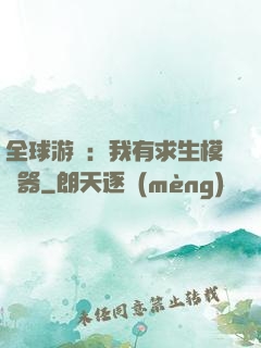 全球游戲：我有求生模擬器