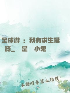 全球游戲：我有求生模擬器