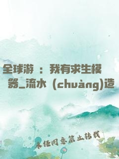 全球游戲：我有求生模擬器