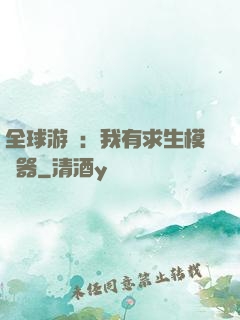 全球游戲：我有求生模擬器