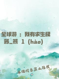 全球游戲：我有求生模擬器