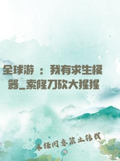 全球游戲：我有求生模擬器