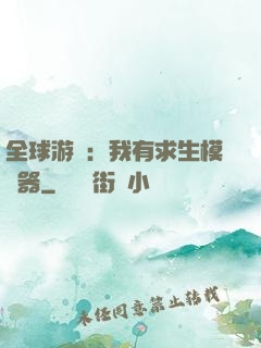全球游戲：我有求生模擬器