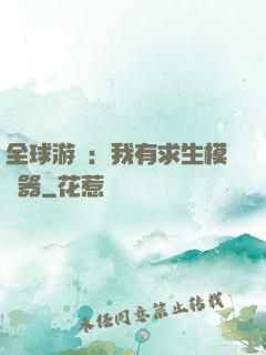 全球游戲：我有求生模擬器