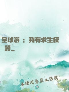 全球游戲：我有求生模擬器