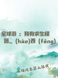 全球游戲：我有求生模擬器