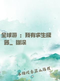 全球游戲：我有求生模擬器