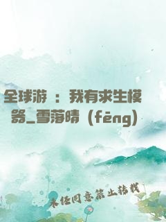 全球游戲：我有求生模擬器
