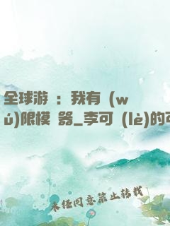 全球游戲：我有無(wú)限模擬器