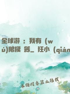 全球游戲：我有無(wú)限模擬器