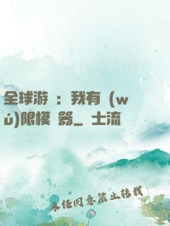 全球游戲：我有無(wú)限模擬器