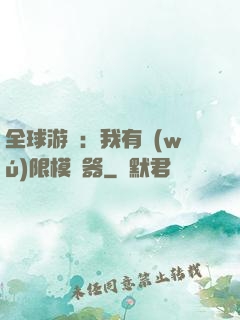 全球游戲：我有無(wú)限模擬器