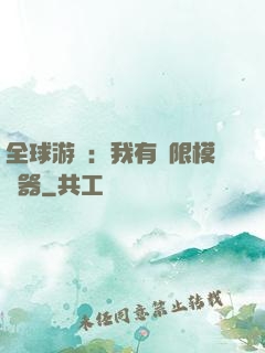 全球游戲：我有無限模擬器