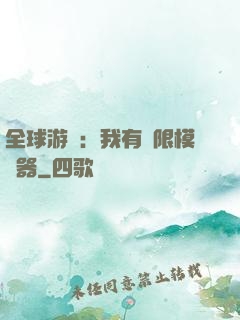 全球游戲：我有無限模擬器