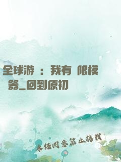 全球游戲：我有無限模擬器