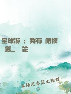 全球游戲：我有無限模擬器