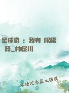 全球游戲：我有無限模擬器